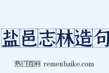 盐邑志林造句是什么意思的图片